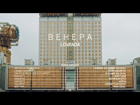 LOVANDA - ВЕНЕРА видео (клип)