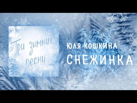 Юля Кошкина - Снежинка видео (клип)