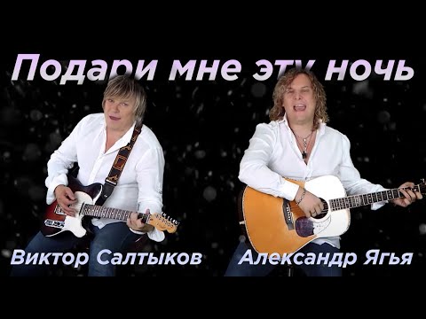 Александр Ягья, Виктор Салтыков - Подари мне эту ночь видео (клип)