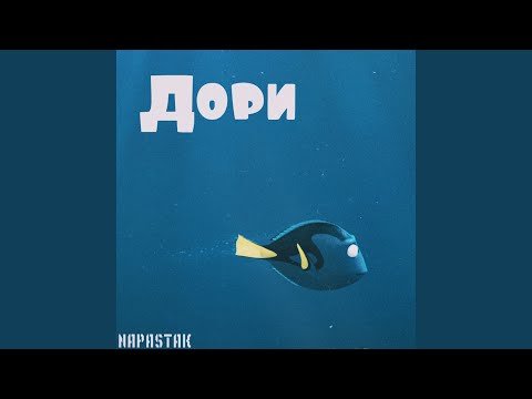 NAPASTAK - Дори видео (клип)