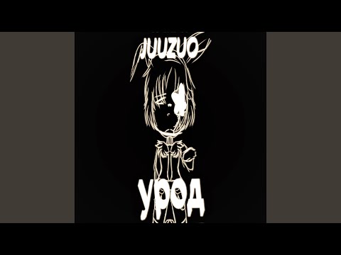 JUUZUO - УРОД видео (клип)