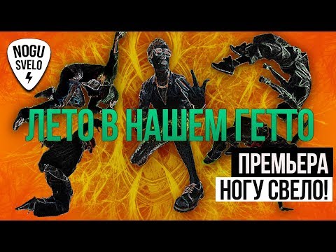 Ногу Свело! - Лето В Нашем Гетто видео (клип)