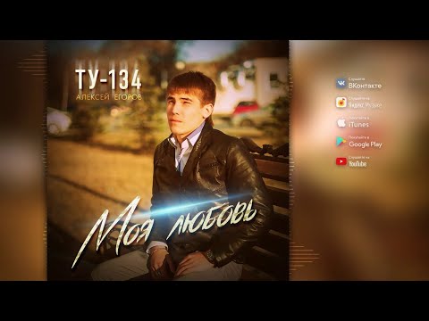 ТУ-134 - Моя любовь видео (клип)