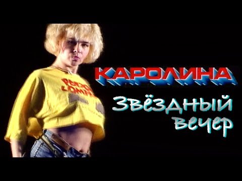 Caroline - Счастливые видео (клип)