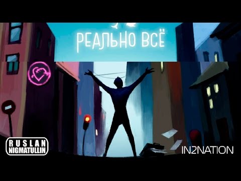 Интонация, Ruslan Nigmatullin - Реально всё видео (клип)