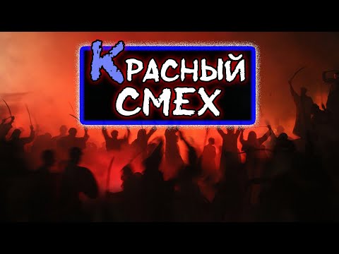 Красный Смех - Время видео (клип)