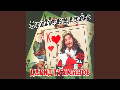 Давид Тухманов - Короли и валеты, и тройки видео (клип)