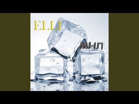 Elli - МНЛ (Между нами лёд) видео (клип)