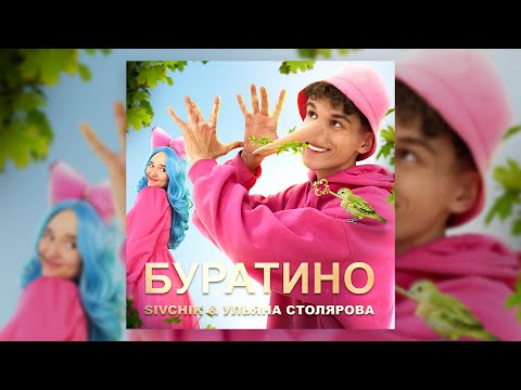 SIVCHIK, Ульяна Столярова - Буратино видео (клип)