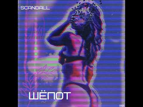 Scandall - Шёпот видео (клип)