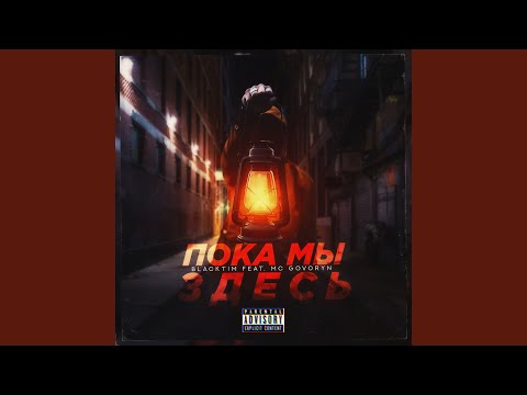 Blacktim, NaTru, MC GoVoRyN - Правда видео (клип)