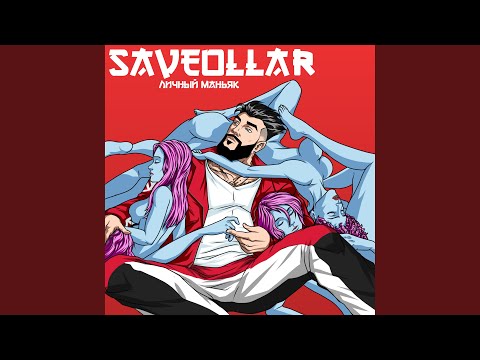 SAVEOLLAR - Она 666 на каблуках видео (клип)