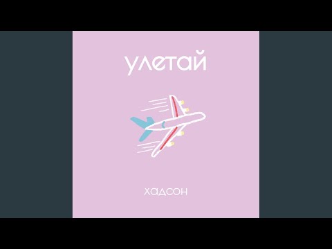 хадсон - Улетай видео (клип)