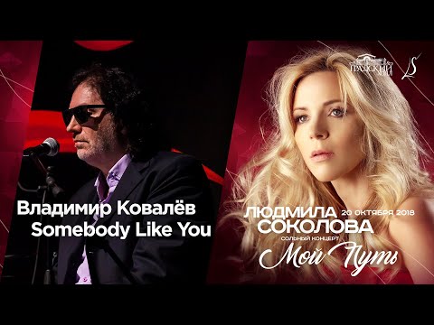 Людмила Соколова, Владимир Ковалев - Мечты (Live at Gradsky Hall, Moscow, 2018) видео (клип)