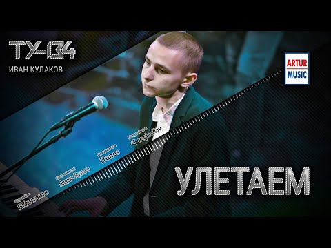 ТУ-134 - Улетаем видео (клип)