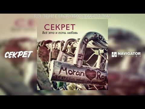 Секрет - Все это и есть любовь (акустика) видео (клип)