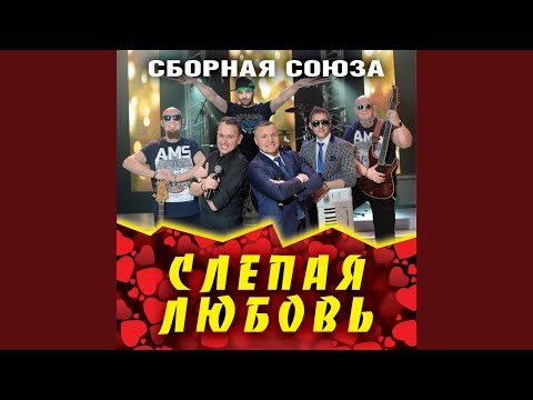 Сборная Союза - Живи и радуйся! видео (клип)