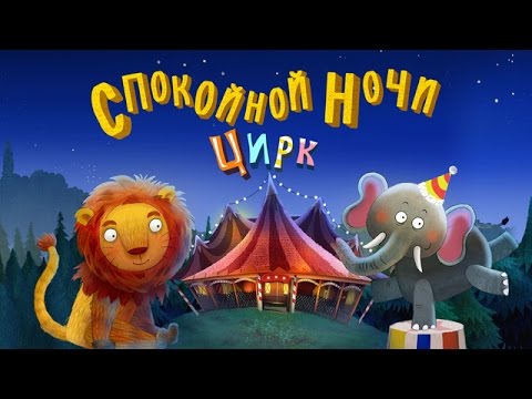 ночь от ночи - Спокойной ночи видео (клип)