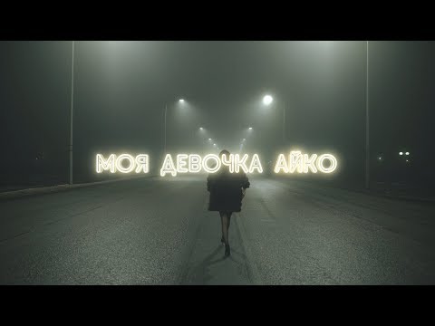 Screamteen - Моя девочка Айко видео (клип)