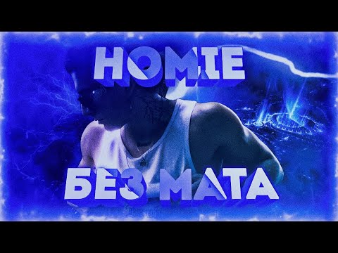 ENTYPE - Homie видео (клип)