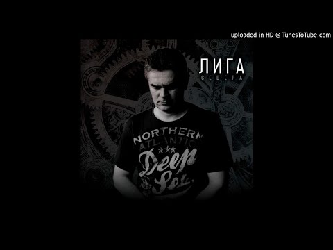 Лига Севера - Монолит видео (клип)