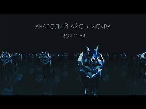 Anatoly Ice & Iskra - Моя Стая видео (клип)