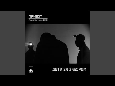 Приют, Шарп - Без тебя видео (клип)