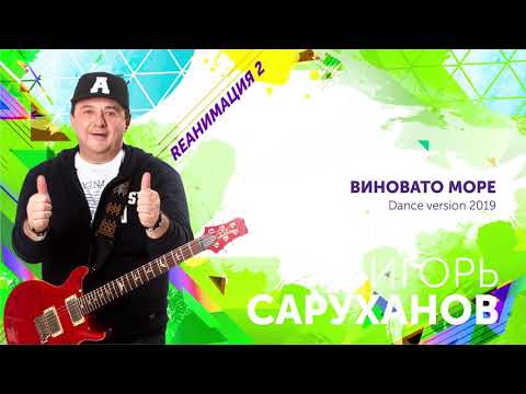 Игорь Саруханов - Виновато море (Dance Version 2019) видео (клип)