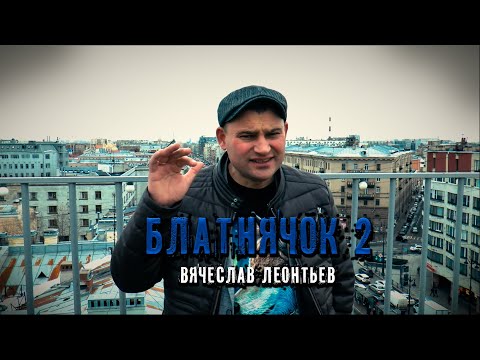 Вячеслав Леонтьев - Кепарик видео (клип)