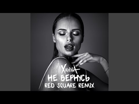 ХАННА - Не вернусь (Red Square Remix) видео (клип)