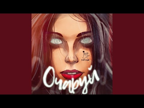 CAPTOWN - Очаруй видео (клип)