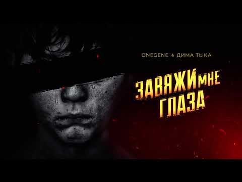 Onegene, Дима Тыка - Завяжи мне глаза видео (клип)