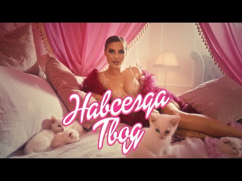 ХАННА - Навсегда твоя видео (клип)