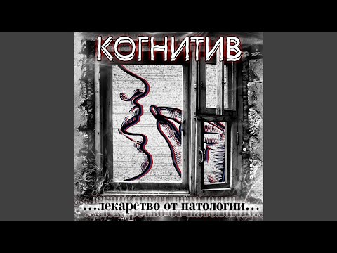 Когнитив, Иркутский - Фильтр видео (клип)