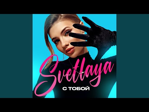 SVETLAYA - С тобой видео (клип)