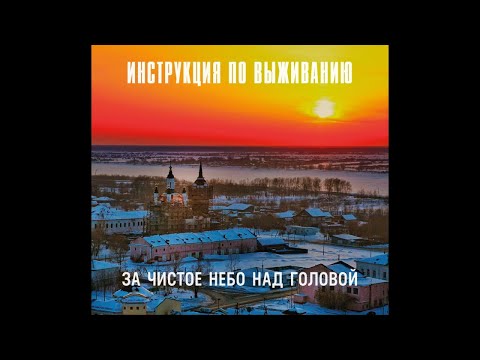 Инструкция по выживанию - Чистое небо видео (клип)