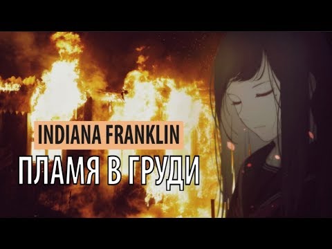 Indiana Franklin - Пламя в груди видео (клип)