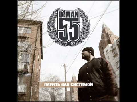 D-man 55 - Контрольный видео (клип)