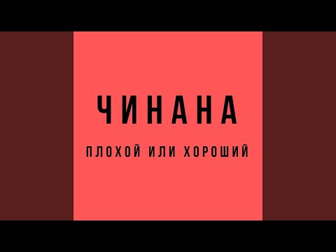 Чинана & Нагора - Ябида (feat. Нагора) видео (клип)