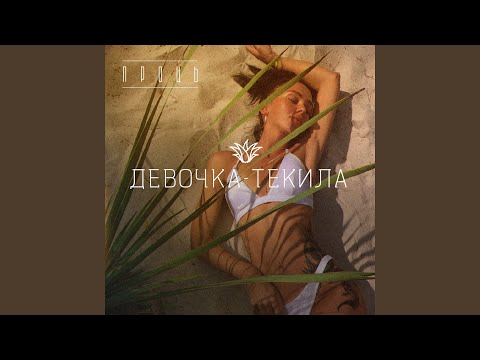 ПРОЦЬ - Девочка-текила видео (клип)