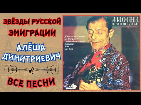 Алеша Димитриевич - Цветы видео (клип)