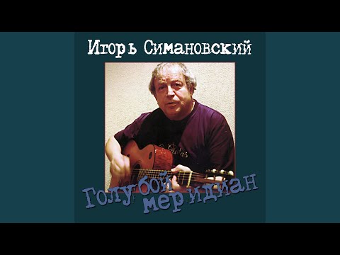 Игорь Симановский - Флагман (посвящается А. Тарасову и А. Матюшкину) видео (клип)