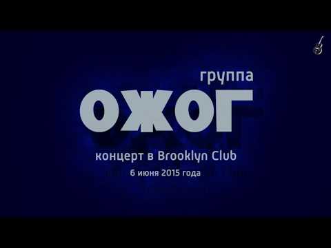 ОЖОГ - Сверхновый реализм видео (клип)