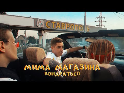 КОНДРАТЬЕВ - МИМА МАГАЗИНА видео (клип)