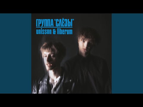 Unisson, Liberum - Платье видео (клип)