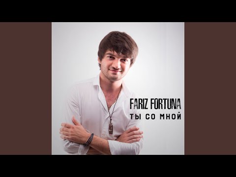 Fariz Fortuna - Будь моей видео (клип)