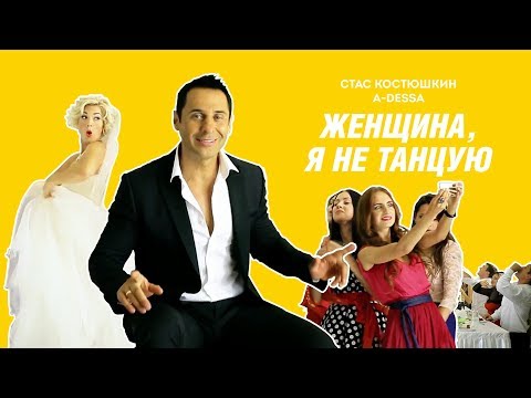 Стас Костюшкин - Женщина, я не танцую видео (клип)