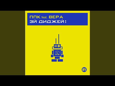 PPK, Вера - Эй, Диджей 2001 (trance mix) видео (клип)