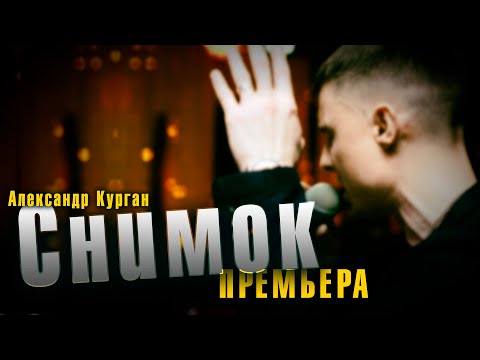 Александр Курган - Снимок видео (клип)