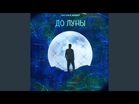 Rai-on, August - До луны видео (клип)